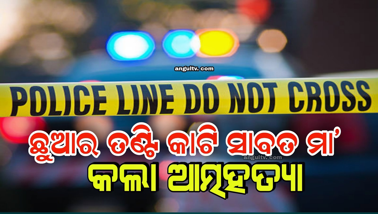 You are currently viewing ଛୁଆକୁ ତଣ୍ଟି କାଟି ମାରିବା ପରେ ସାବତ ମା’ କଲା ଆତ୍ମହତ୍ୟା