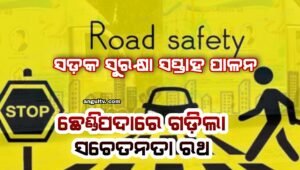 Read more about the article ସଡ଼କ ସୁରକ୍ଷା ସପ୍ତାହ ପାଳନ: ଛେଣ୍ଡିପଦାରେ ଗଡ଼ିଲା ସଚେତନତା ରଥ