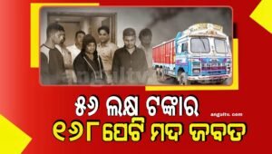 Read more about the article ନକଲି କାଗଜପତ୍ର ଦେଖାଇ ୫୬ ଲକ୍ଷ ଟଙ୍କାର ଟ୍ରକେ ମଦ ନେଇଯାଇଥିଲେ ଦୁର୍ବୃତ୍ତ, ମାଡ଼ି ବସିଲା ପୋଲିସ