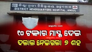 Read more about the article ୧୦ ଟଙ୍କାର ମାସ୍କ ଦେଇ ଦଲାଲ ନେଇଗଲା ୭ ଶହ