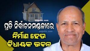 Read more about the article ବିଧାନସଭା ଏଥିକ୍ସ କମିଟିର ପ୍ରସ୍ତାବ : ପ୍ରତି ନିର୍ବାଚନମଣ୍ଡଳୀରେ ନିର୍ମାଣ ହେଉ ବିଧାୟକ ଭବନ