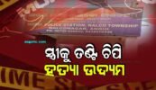 ସ୍ତ୍ରୀକୁ ତଣ୍ଟି ଚିପି ହତ୍ୟା ଉଦ୍ୟମ, ଗିରଫ ପରେ କୋର୍ଟ ଚାଲାଣ ହେଲା ଅଭିଯୁକ୍ତ ସ୍ଵାମୀ