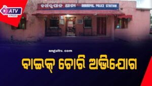 Read more about the article ରାତି ଅଧିଆ ବାଇକ୍ ସହ ଅନ୍ୟ ଆସବାବ ପତ୍ର ଚୋରି