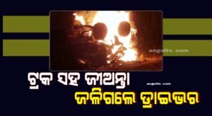 Read more about the article କୋଇଲା ବୋଝେଇ ଟ୍ରକ ସହ ଜୀଅନ୍ତା ଜଳିଗଲେ ଡ୍ରାଇଭର