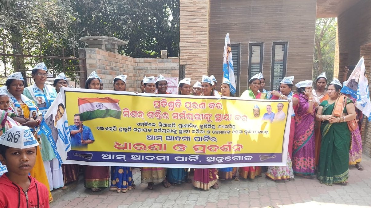 You are currently viewing ମିଶନ ଶକ୍ତିରେ କାର୍ଯ୍ୟରତ ସମସ୍ତ କର୍ମଚାରୀଙ୍କୁ ସ୍ଥାୟୀ ନିଯୁକ୍ତି ସହ ଦରମା ବୃଦ୍ଧି ଦାବି, ଆମ୍ ଆଦମୀ ପାର୍ଟି ତରଫରୁ ମୁଖ୍ୟମନ୍ତ୍ରୀଙ୍କୁ ଦାବିପତ୍ର