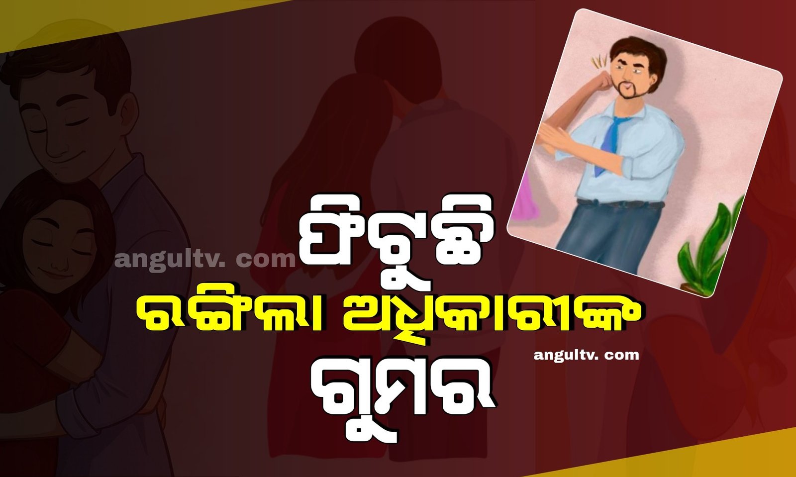 You are currently viewing ରଙ୍ଗିଲା ଅଧିକାରୀଙ୍କ ଗୁମର ଫିଟୁଛି