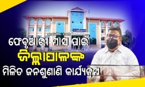 Read more about the article ଫେବ୍ରୁଆରୀ ମାସ ପାଇଁ ଜିଲ୍ଲାପାଳଙ୍କ ମିଳିତ ଜନଶୁଣାଣି କାର୍ଯ୍ୟକ୍ରମର ପ୍ରସ୍ତୁତି ଶେଷ, ଏସବୁ ସ୍ଥାନରେ ଅଭିଯୋଗ କରିପାରିବେ ଲୋକ