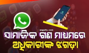 Read more about the article ସାମାଜିକ ଗଣ ମାଧ୍ୟମରେ ଅଧିକାରୀଙ୍କ ଝଗଡ଼ା