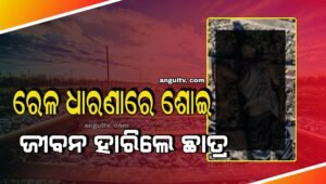 Read more about the article ପରୀକ୍ଷାରେ କମ୍ ନମ୍ବର ରଖିବାରୁ ଘରେ ତାଗିଦ୍ କଲେ, ରାଗରେ ରେଳ ଧାରଣାରେ ଶୋଇ ଜୀବନ ହାରିଲେ ଛାତ୍ର