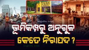 Read more about the article ଭୂମିକମ୍ପରୁ ଅନୁଗୁଳ କେତେ ନିରାପଦ