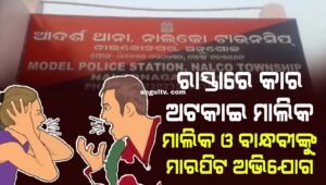 Read more about the article ରାସ୍ତାରେ କାର ଅଟକାଇ ମାଲିକ ଓ ବାନ୍ଧବୀଙ୍କୁ ମାରପିଟ କରିବା ଅଭିଯୋଗ, ନାଲକୋ ଥାନାରେ ମାମଲା ରୁଜୁ