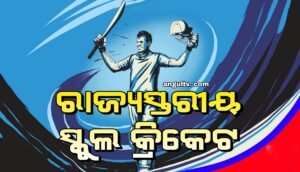 Read more about the article ଆସନ୍ତା ୧୦ ତାରିଖରୁ ରାଜ୍ୟସ୍ତରୀୟ ସ୍କୁଲ କ୍ରିକେଟ