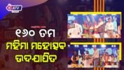 ୧୬୦ ତମ ମହିମା ମହୋତ୍ସବ ଉଦଯାପିତ, ଭୀମଭୋଇଙ୍କ ରଚିତ ଖଞ୍ଜଣୀ ଭଜନ ପରିବେଷଣ କଲେ ଅଲେଖ ମହିମା ଧର୍ମାବଲମ୍ବୀ ସାଧୁସନ୍ଥ