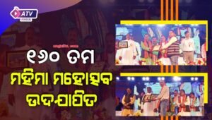 Read more about the article ୧୬୦ ତମ ମହିମା ମହୋତ୍ସବ ଉଦଯାପିତ, ଭୀମଭୋଇଙ୍କ ରଚିତ ଖଞ୍ଜଣୀ ଭଜନ ପରିବେଷଣ କଲେ ଅଲେଖ ମହିମା ଧର୍ମାବଲମ୍ବୀ ସାଧୁସନ୍ଥ