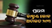ଆସନ୍ତା ୧୧ ରେ ଆୟୋଜିତ ହେଉଛି ପ୍ରଥମ ରାଷ୍ଟ୍ରୀୟ ଲୋକ ଅଦାଲତ, ମାଗଣାରେ ନ୍ୟାୟ ପାଇପାରିବେ ଅନୁଗୁଳବାସୀ