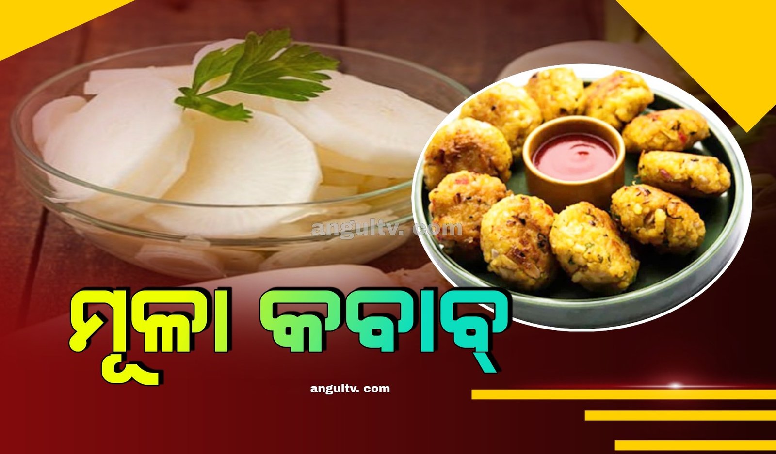 You are currently viewing ସନ୍ଧ୍ୟାରେ ଟ୍ରାଏ କରନ୍ତୁ କିଛି ଚଟପଟା, ବନାନ୍ତୁ ମୂଳା କବାବ୍‌