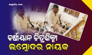Read more about the article କଥା ଓ କାହାଣୀ: ବର୍ଷୀୟାନ ଚିତ୍ରଶିଳ୍ପୀ ଲମ୍ବୋଦର ନାୟକ