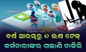 Read more about the article ବର୍ଷ ଆରମ୍ଭରୁ ୧ ଲକ୍ଷ ଟେକ୍‌ କର୍ମଚାରୀଙ୍କର ଗଲାଣି ଚାକିରି, ଦିନକୁ ୩,୩୦୦ କର୍ମଚାରୀଙ୍କର ହେଉଛି ଛଟେଇ