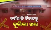 ଜମିବାଡ଼ି ବିବାଦ ପାଇଁ ଦାଦାକୁ ଖଣ୍ଡାରେ ହାଣିଲେ, ବଞ୍ଚାଇବାକୁ ଯାଇ ଝିଆରୀ ଆହତ