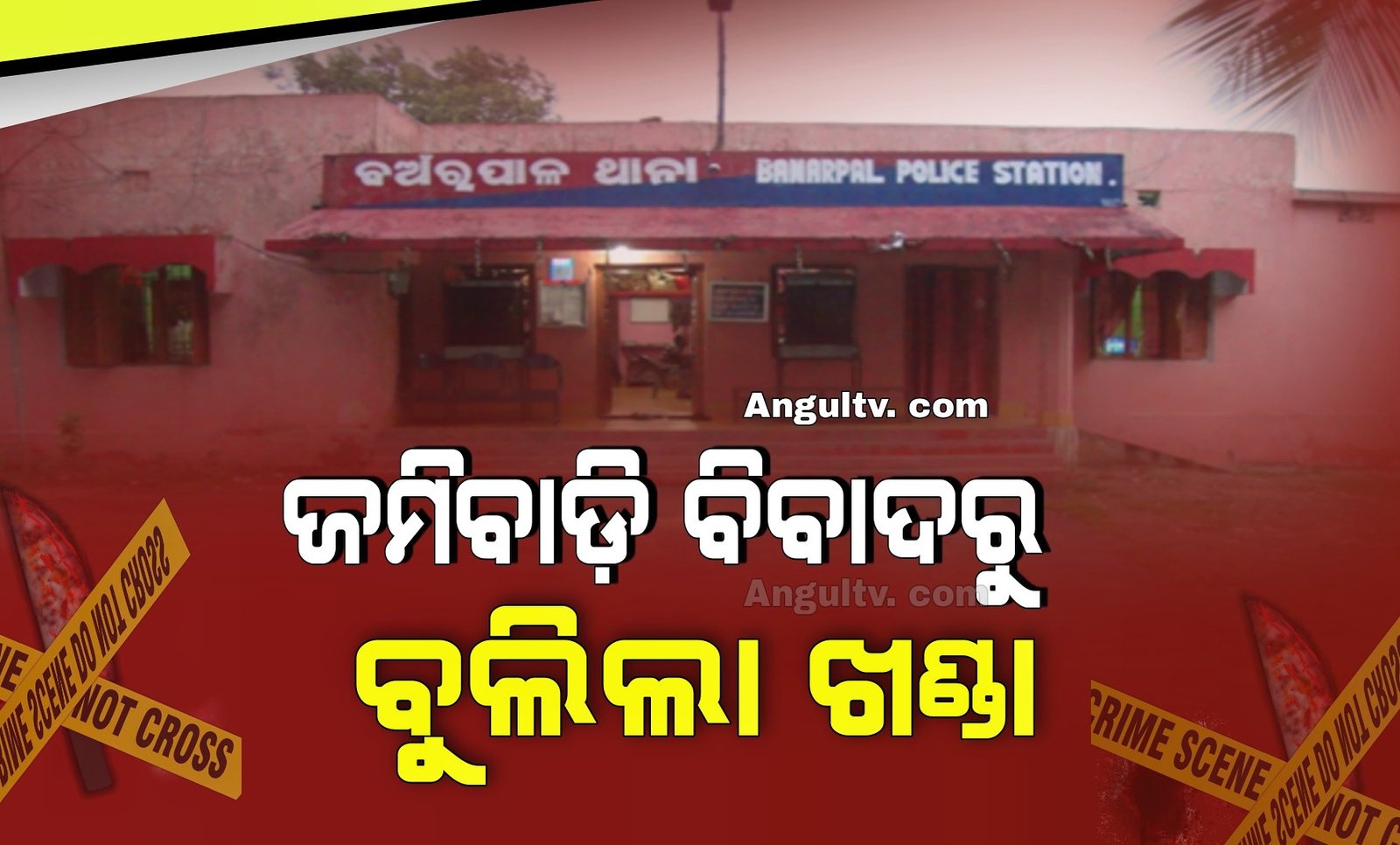 You are currently viewing ଜମିବାଡ଼ି ବିବାଦ ପାଇଁ ଦାଦାକୁ ଖଣ୍ଡାରେ ହାଣିଲେ, ବଞ୍ଚାଇବାକୁ ଯାଇ ଝିଆରୀ ଆହତ