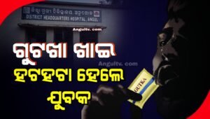 Read more about the article ହସ୍ପିଟାଲରେ ଗୁଟଖା ଖାଇ ହଟହଟା ହେଲେ ଯୁବକ