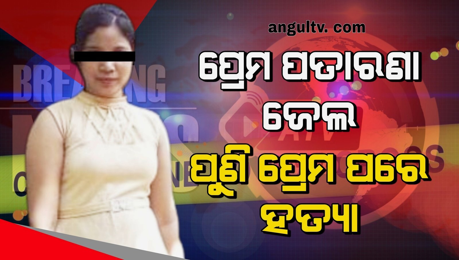 You are currently viewing ପ୍ରେମ ପତାରଣା ଜେଲ, ପୁଣି ପ୍ରେମ ପରେ ହତ୍ୟା