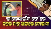 ଭାଲେଣ୍ଟାଇଁନ ଡେ’ ମହଙ୍ଗା ପଡିଲା: ଚପଲ ମାଡ଼ରେ ଦୋକାନୀ ଘାୟଲ