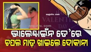 Read more about the article ଭାଲେଣ୍ଟାଇଁନ ଡେ’ ମହଙ୍ଗା ପଡିଲା: ଚପଲ ମାଡ଼ରେ ଦୋକାନୀ ଘାୟଲ