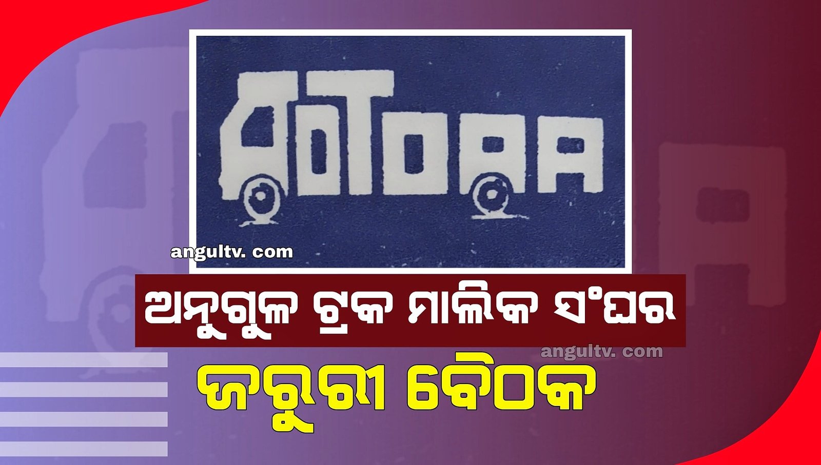 You are currently viewing ଅନୁଗୁଳ ଟ୍ରକ ମାଲିକ ସଂଘର ଜରୁରୀ ବୈଠକ, ନିର୍ବାଚନ ପାଇଁ ସୁନା କଏନ ଥୋପ !!