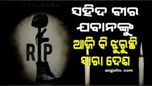 Read more about the article ପୁଲୱାମା ଆକ୍ରମଣକୁ ୪ ବର୍ଷ, ସହିଦ ବୀର ଯବାନଙ୍କୁ ଆଜି ବି ଝୁରୁଛି ସାରା ଦେଶ