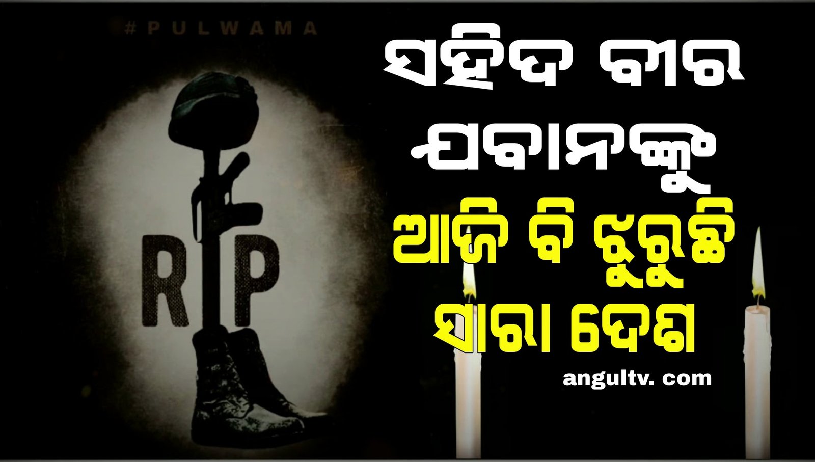 You are currently viewing ପୁଲୱାମା ଆକ୍ରମଣକୁ ୪ ବର୍ଷ, ସହିଦ ବୀର ଯବାନଙ୍କୁ ଆଜି ବି ଝୁରୁଛି ସାରା ଦେଶ
