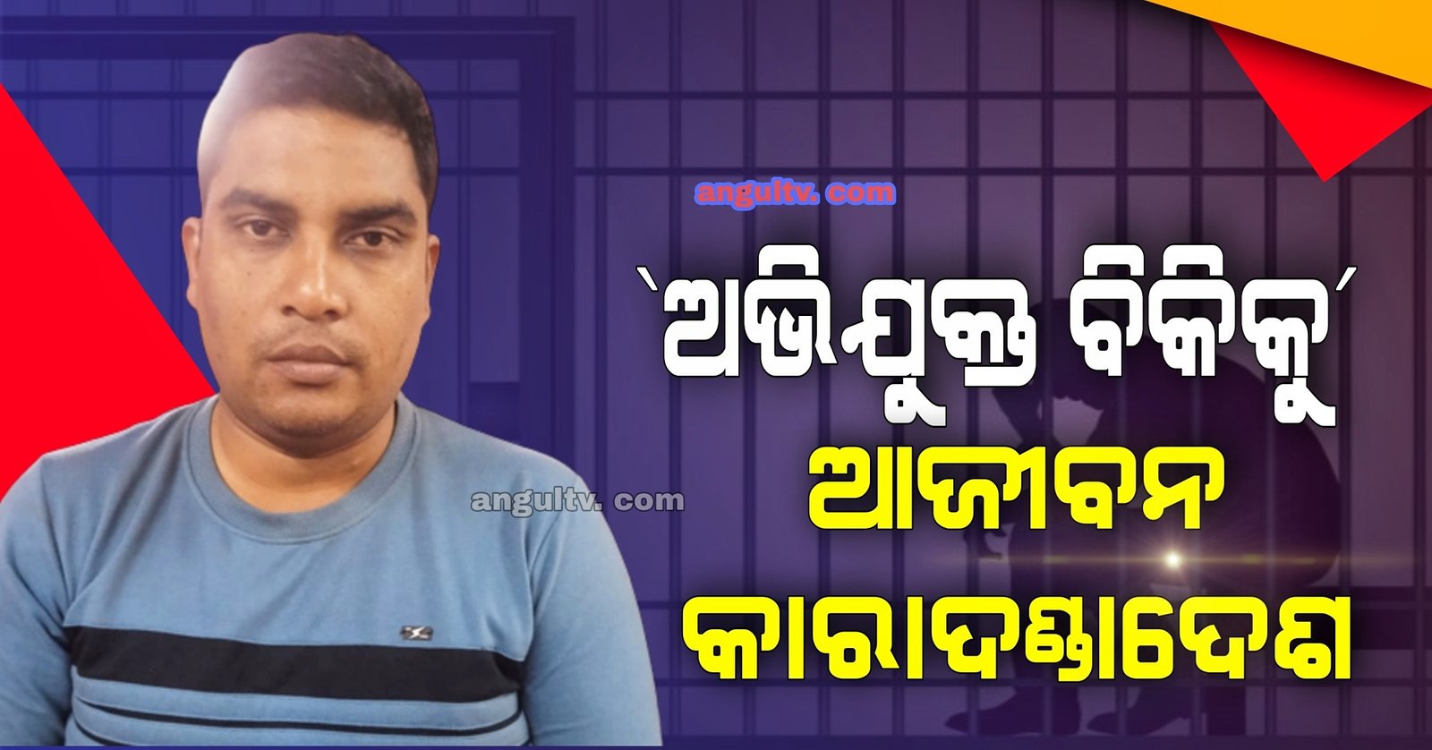 You are currently viewing ଟଙ୍କା ପାଇଁ ସାଙ୍ଗକୁ ହତ୍ୟା କରିଥିବା ଯୁବକକୁ ଆଜୀବନ କାରାଦଣ୍ଡାଦେଶ ସହ ୨୦ ହଜାର ଟଙ୍କା ଜରିମାନା