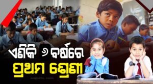 Read more about the article ଏଣିକି ପ୍ରଥମ ଶ୍ରେଣୀରେ ନାମ ଲେଖାଇ ପାରିବେନି ୬ ବର୍ଷରୁ କମ୍ ବୟସର ପିଲା, ନୂଆ ନିୟମ ଆଣିଲେ କେନ୍ଦ୍ର ସରକାର