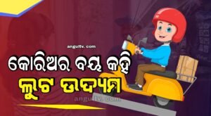 Read more about the article କୋରିଅର ବୟ କହି ଲୁଟ ଉଦ୍ୟମ