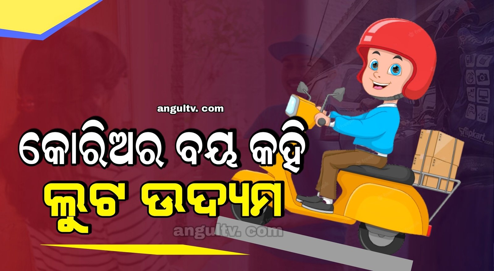 You are currently viewing କୋରିଅର ବୟ କହି ଲୁଟ ଉଦ୍ୟମ