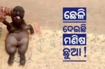 ବିଚିତ୍ର କଥା: ଛେଳି ଦେଇଛି ମଣିଷ ଛୁଆ !