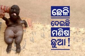 Read more about the article ବିଚିତ୍ର କଥା: ଛେଳି ଦେଇଛି ମଣିଷ ଛୁଆ !