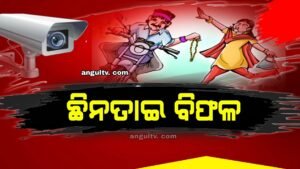 Read more about the article ସୁନା ଚେନ ଛିନତାଇ ବିଫଳ