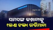 ସେବାରେ ତ୍ରୁଟି ହେତୁ ସାମସଙ୍ଗ କମ୍ପାନୀକୁ ୧ ଲକ୍ଷ ଟଙ୍କା ଜରିମାନା