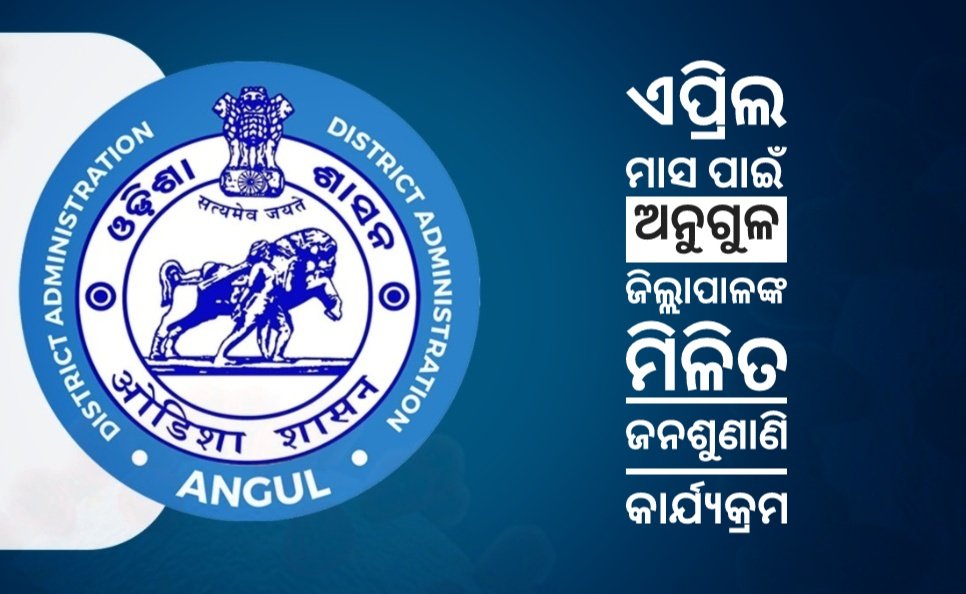 You are currently viewing ଏପ୍ରିଲ ମାସ ପାଇଁ ଅନୁଗୁଳ ଜିଲ୍ଲାପାଳଙ୍କ ମିଳିତ ଜନଶୁଣାଣି କାର୍ଯ୍ୟକ୍ରମ ଧାର୍ଯ୍ୟ, ଏସବୁ ତାରିଖରେ ଅଭିଯୋଗ ଦାଖଲ କରିପାରିବେ ଲୋକେ