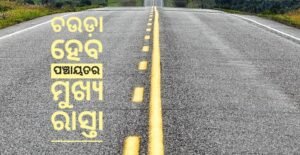 Read more about the article ଚଉଡ଼ା ହେବ ବଲାସିଂହା-କାଙ୍ଗୁଲା ବେନ୍ତପୁର ଓ ଅଙ୍ଗାରବନ୍ଧ ଗ୍ରାମ ପଞ୍ଚାୟତର ମୁଖ୍ୟ ରାସ୍ତା, ମୁଖ୍ୟମନ୍ତ୍ରୀ ଦେଲେ ମଞ୍ଜୁରୀ