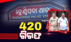 Read more about the article ନକଲି ଆଡ଼ମିଟ ପାଇଁ  ଛାତ୍ରୀ ପରୀକ୍ଷାରୁ ବଞ୍ଚିତ ମାମଲା, ବନ୍ଧା ହେଲେ ନର୍ସିଂ କଲେଜ ମାଲିକ