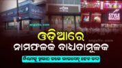 ଏଣିକି ଓଡ଼ିଆରେ ନାମଫଳକ ବାଧ୍ୟତାମୂଳକ, ପାଳନ ନ କଲେ ଦୃଢ଼ କାର୍ଯ୍ୟାନୁଷ୍ଠାନ