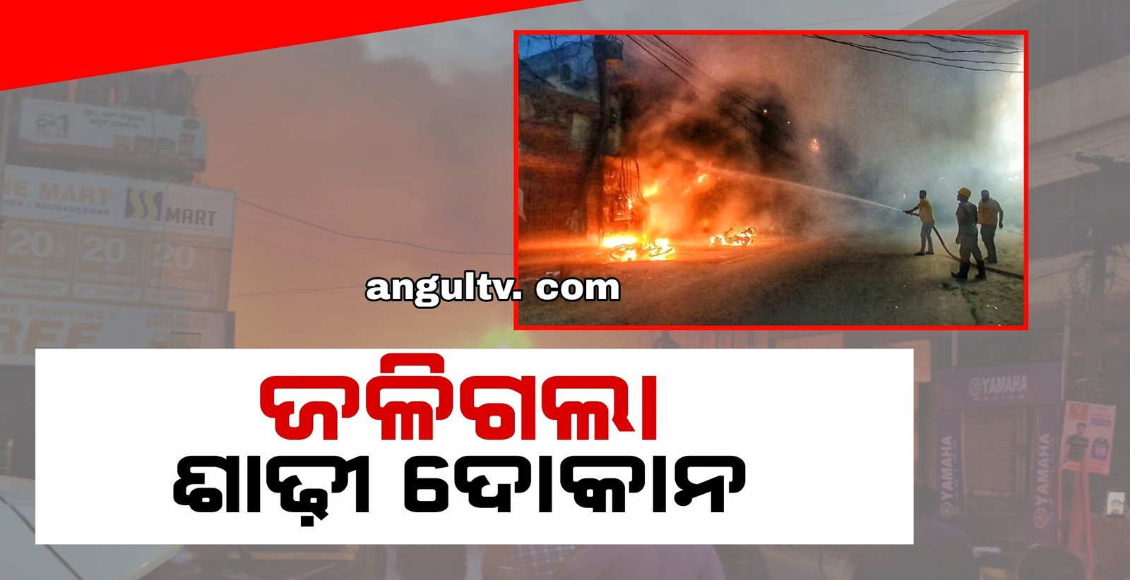You are currently viewing ସର୍ଟସର୍କିଟ ରୁ ନିଆଁ: ଜଳି ପାଉଁଶ ହୋଇଗଲା ଶାଢ଼ୀ ଦୋକାନ