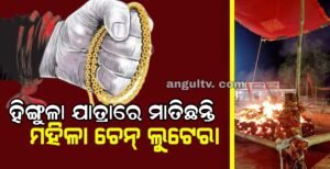 Read more about the article ହିଙ୍ଗୁଳା ଯାତ୍ରାରେ ମାତିଛନ୍ତି ଚେନ୍ ଲୁଟେରା, ଚୋରି କରୁଥିବା ବେଳେ ବଙ୍ଗୀୟ ମହିଳା ଗିରଫ