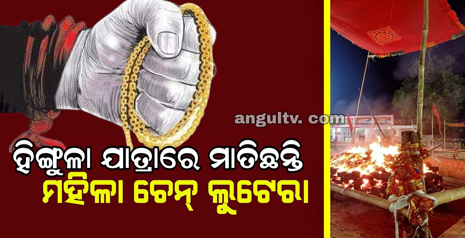 You are currently viewing ହିଙ୍ଗୁଳା ଯାତ୍ରାରେ ମାତିଛନ୍ତି ଚେନ୍ ଲୁଟେରା, ଚୋରି କରୁଥିବା ବେଳେ ବଙ୍ଗୀୟ ମହିଳା ଗିରଫ