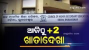 ଆଜିଠୁ ଆରମ୍ଭ ହେଲା ଯୁକ୍ତ ୨ ଖାତା ଦେଖା, ମେ’ ସୁଦ୍ଧା ପ୍ରକାଶ ପାଇବ ଫଳ