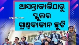 Read more about the article ଖରା ପାଇଁ ଆଗୁଆ ଖରା ଛୁଟି : ଆସନ୍ତାକାଲିଠାରୁ ରାଜ୍ୟର ସମସ୍ତ ସରକାରୀ ଓ ବେସରକାରୀ ସ୍କୁଲରେ ଗ୍ରୀଷ୍ମକାଳୀନ ଛୁଟି ଘୋଷଣା