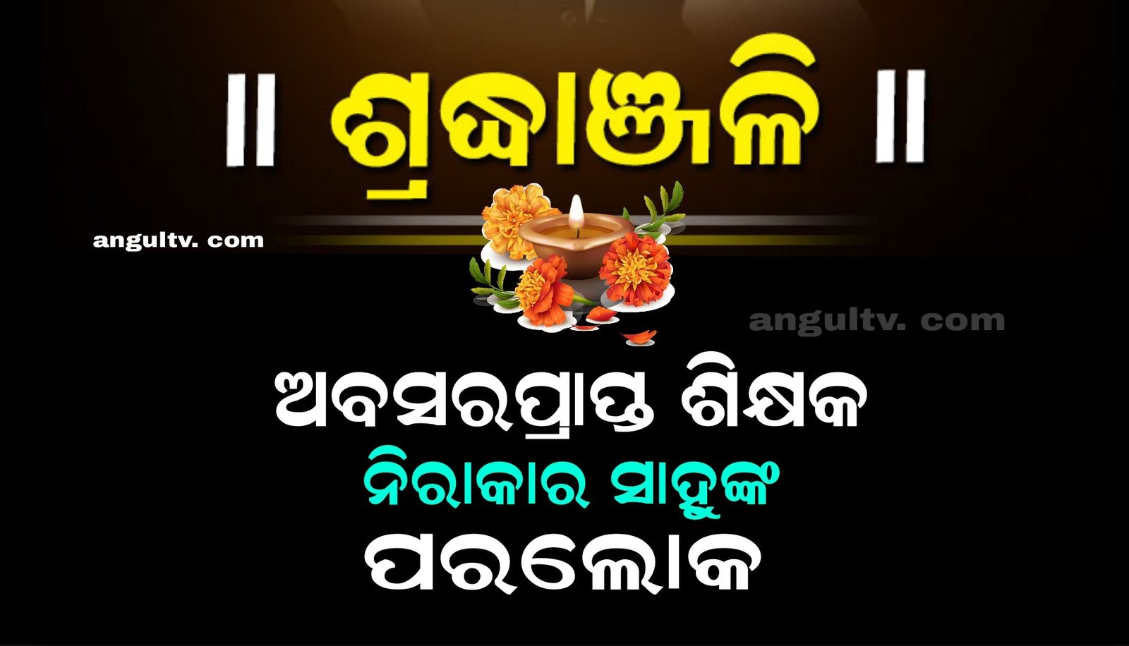 You are currently viewing ଅବସରପ୍ରାପ୍ତ ପ୍ରଧାନ ଶିକ୍ଷକ ନିରାକାର ସାହୁଙ୍କ ପରଲୋକ, ଶ୍ୱାସ ରୋଗରେ ଥିଲେ ପୀଡ଼ିତ