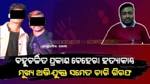 Read more about the article ପ୍ରକାଶ ବେହେରା ହତ୍ୟାକାଣ୍ଡ: ଅନୈତିକ ସମ୍ପର୍କ ଓ ଉଧାର ଟଙ୍କା ପାଇଁ ଗୋଡ଼ାଇ ଗୋଡ଼ାଇ ହାଣିଥିଲା ଅଭିଯୁକ୍ତ, ୪ ଗିରଫ